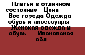 Платья в отличном состояние › Цена ­ 500 - Все города Одежда, обувь и аксессуары » Женская одежда и обувь   . Ивановская обл.